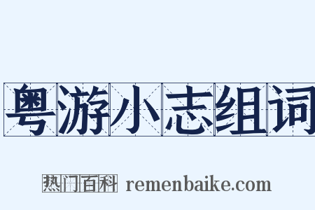 粤游小志组词是什么意思的图片